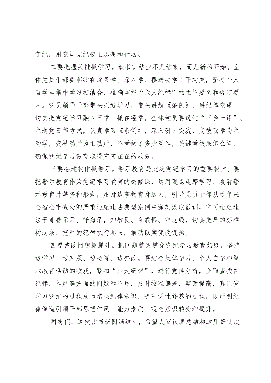 2篇县委书记在党纪学习教育读书班结业式上的讲话.docx_第3页