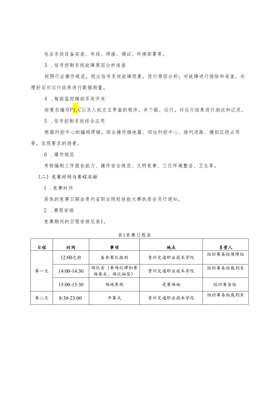 贵州省赛项规程—2019年轨道交通信号控制系统设计与应用赛项.docx_第2页