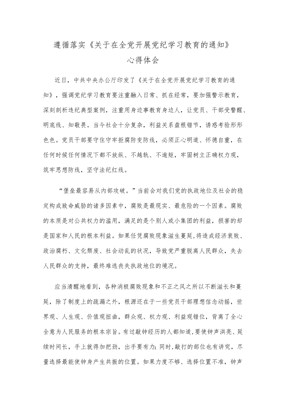 遵循落实《关于在全党开展党纪学习教育的通知》心得体会.docx_第1页