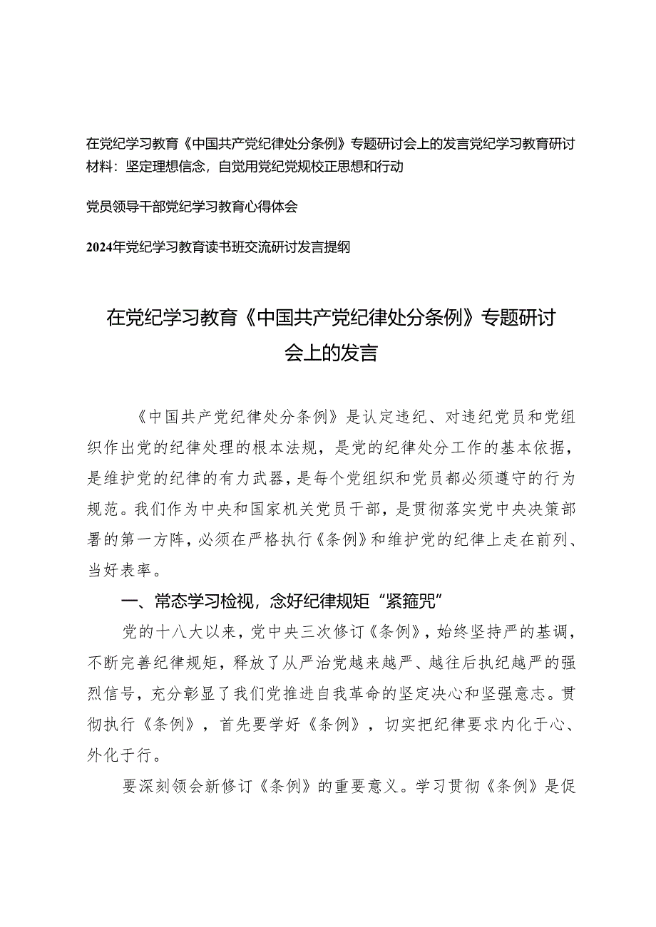 4篇2024年在党纪学习教育《中国共产党纪律处分条例》专题研讨会上的发言.docx_第1页