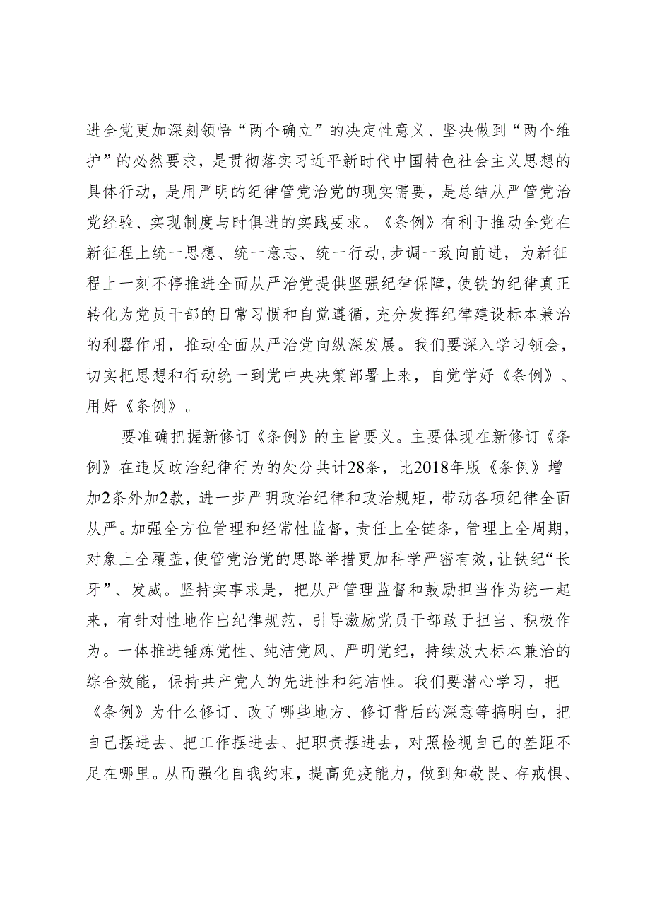 4篇2024年在党纪学习教育《中国共产党纪律处分条例》专题研讨会上的发言.docx_第2页