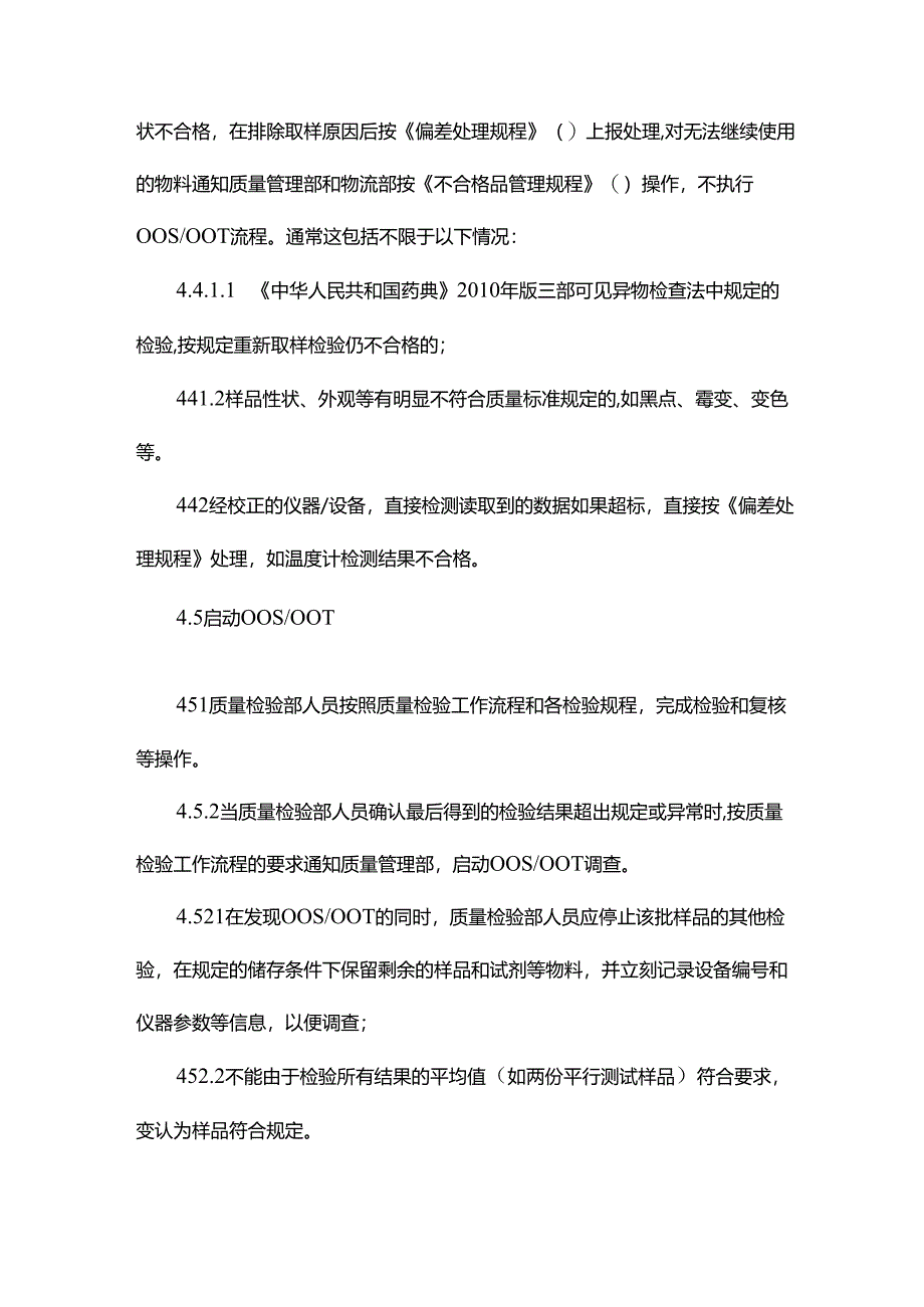 偏差适用规章制度.docx_第3页