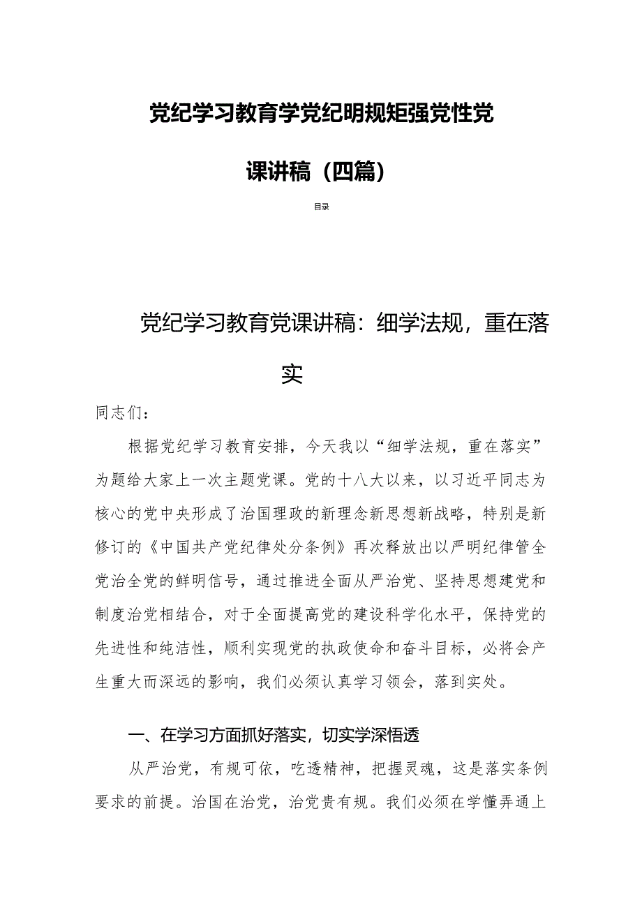 党纪学习教育学党纪明规矩强党性党课讲稿(四篇).docx_第1页