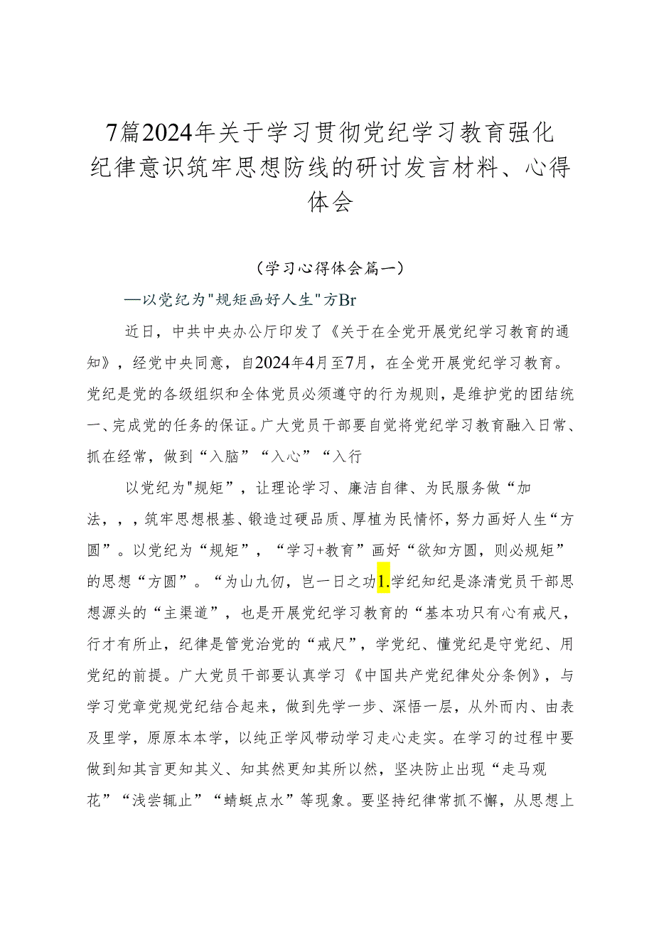 7篇2024年关于学习贯彻党纪学习教育强化纪律意识筑牢思想防线的研讨发言材料、心得体会.docx_第1页