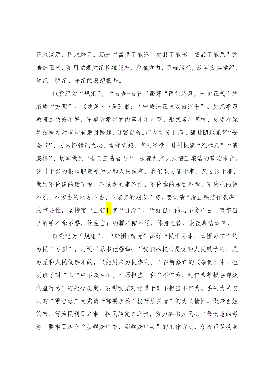 7篇2024年关于学习贯彻党纪学习教育强化纪律意识筑牢思想防线的研讨发言材料、心得体会.docx_第2页