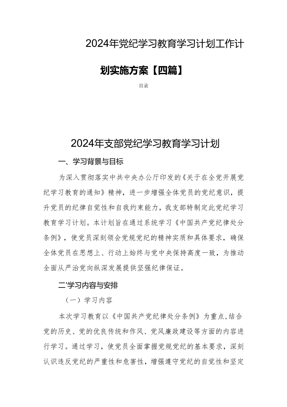 2024年党纪学习教育学习计划工作计划实施方案【四篇】.docx_第1页