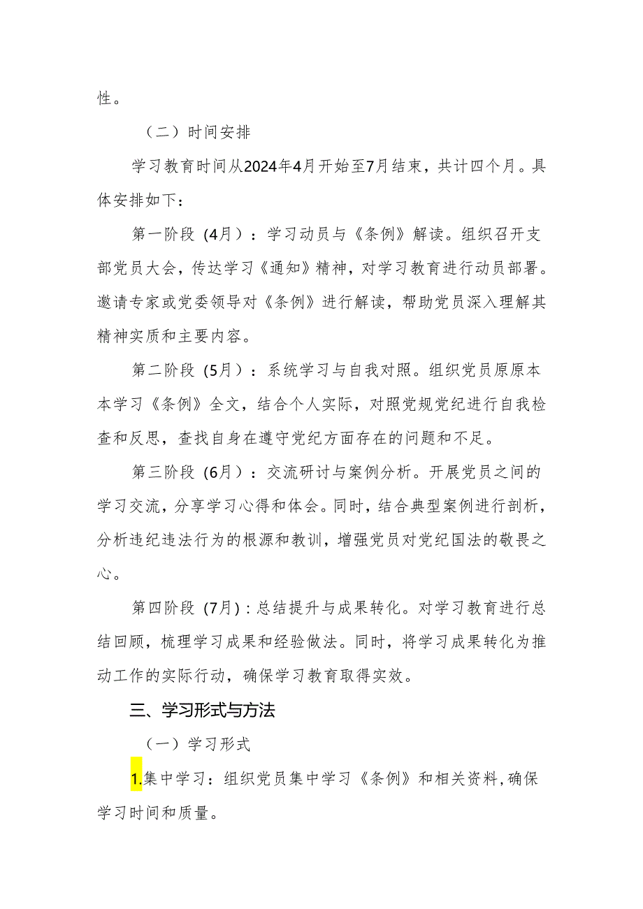 2024年党纪学习教育学习计划工作计划实施方案【四篇】.docx_第2页