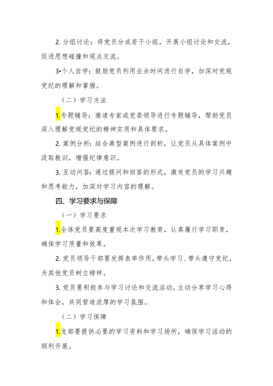 2024年党纪学习教育学习计划工作计划实施方案【四篇】.docx_第3页