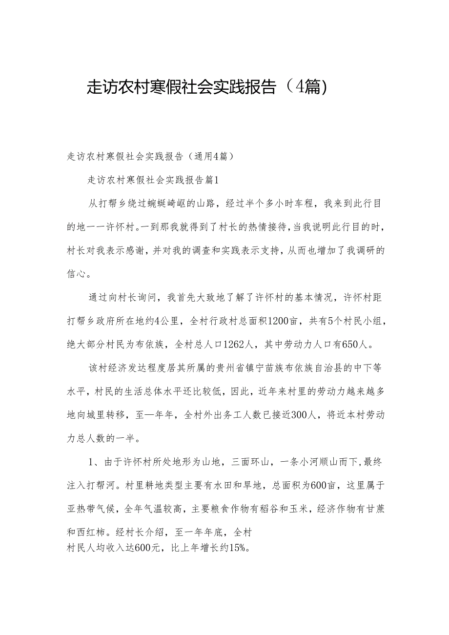 走访农村寒假社会实践报告（4篇）.docx_第1页