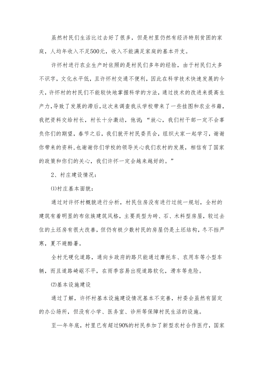 走访农村寒假社会实践报告（4篇）.docx_第2页