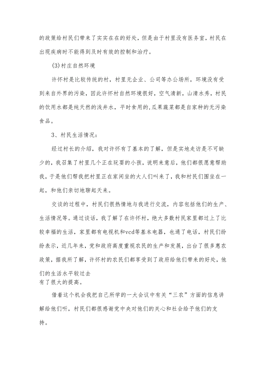 走访农村寒假社会实践报告（4篇）.docx_第3页