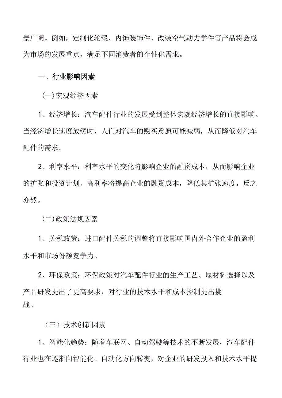 汽车配件行业影响因素.docx_第3页