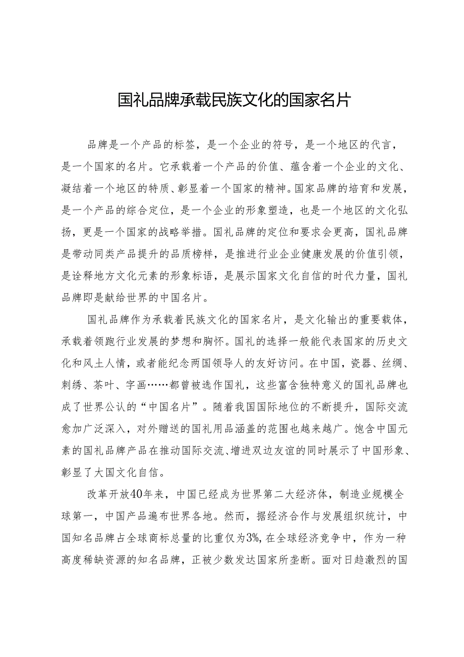 国礼品牌承载民族文化的国家名片.docx_第1页