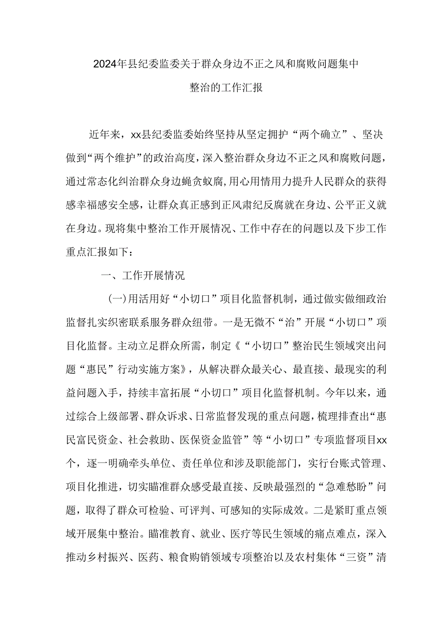 2024年县纪委监委关于群众身边不正之风和腐败问题集中整治的工作汇报.docx_第1页