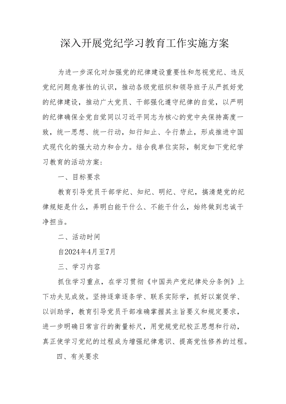 医院开展党纪学习教育工作实施专项方案 （6份）.docx_第1页