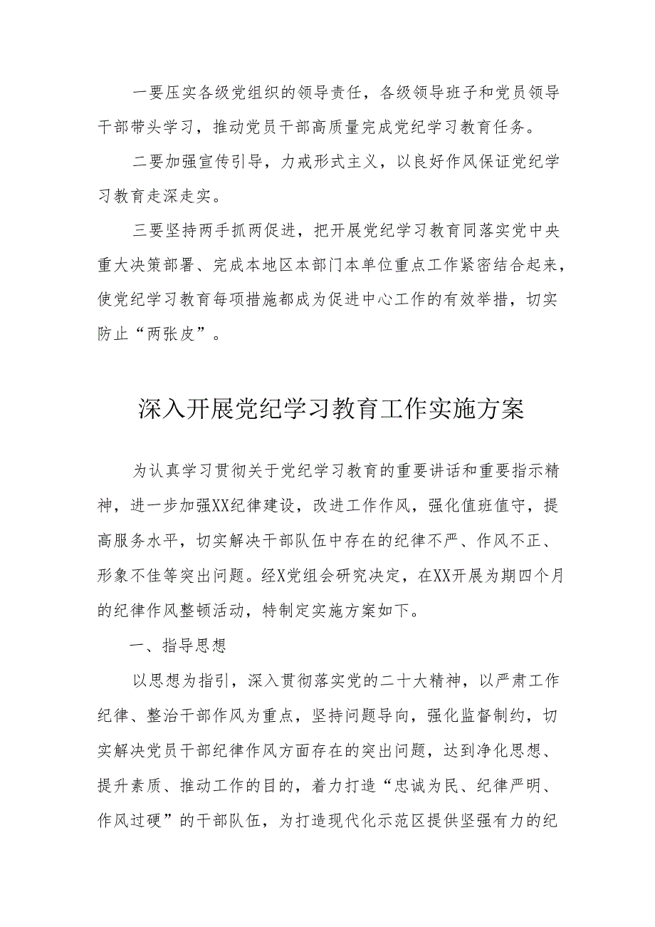 医院开展党纪学习教育工作实施专项方案 （6份）.docx_第2页