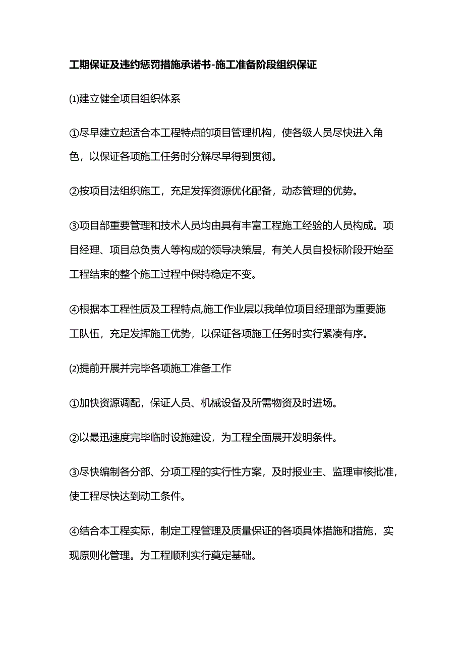 新版工期保证及违约处罚措施承诺书.docx_第1页