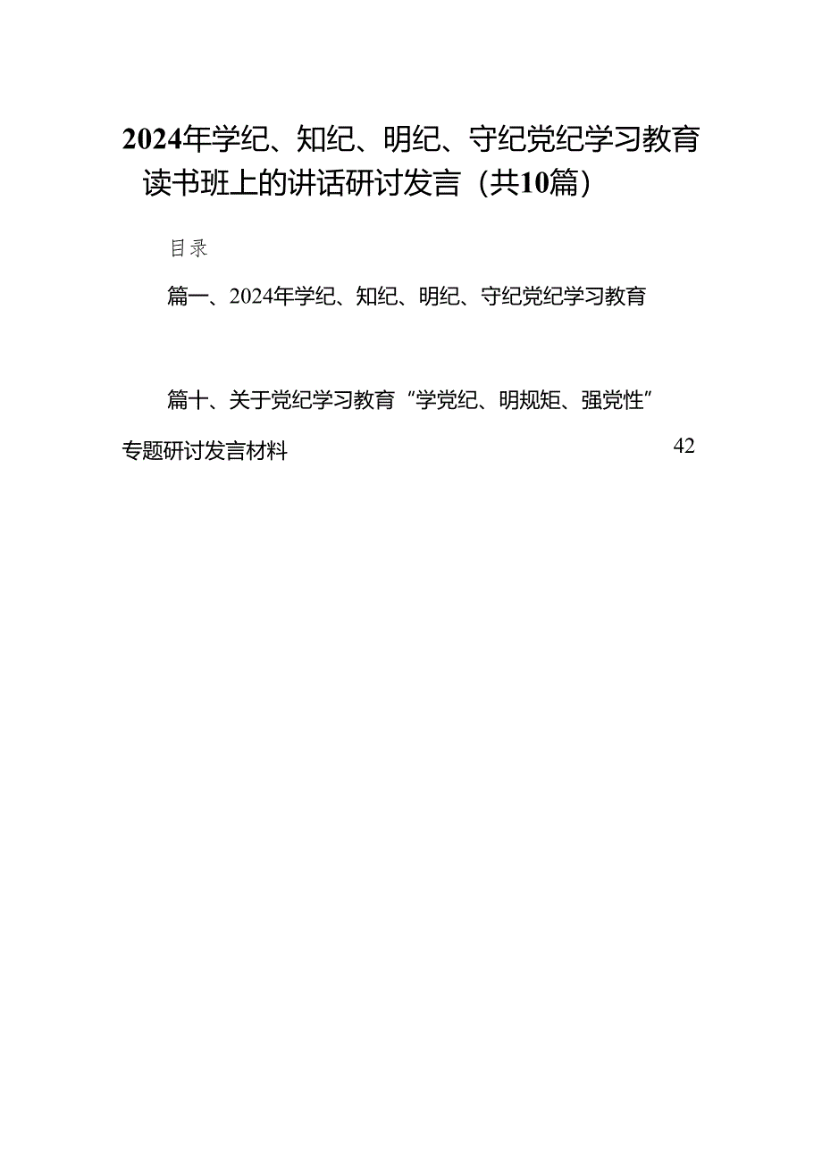 2024年学纪、知纪、明纪、守纪党纪学习教育读书班上的讲话研讨发言(10篇合集).docx_第1页