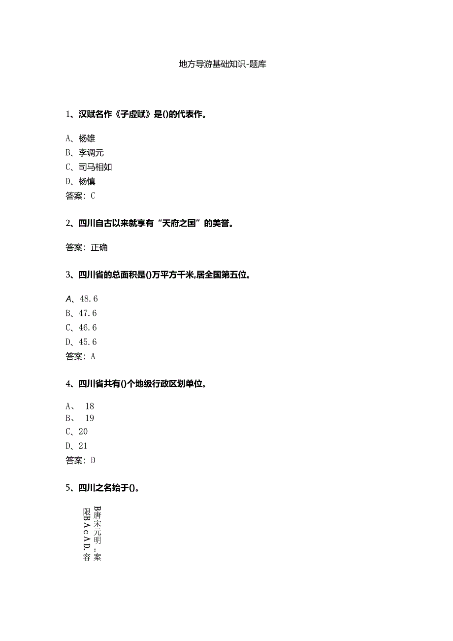 四川 地方导游基础知识测试练习题库.docx_第1页