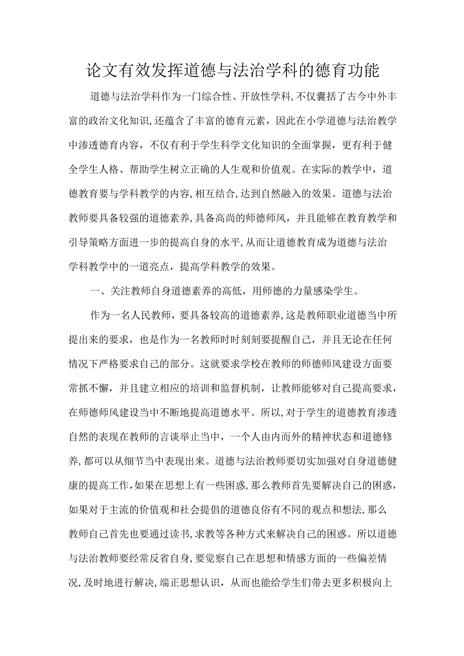 论文有效发挥道德与法治学科的德育功能.docx_第1页