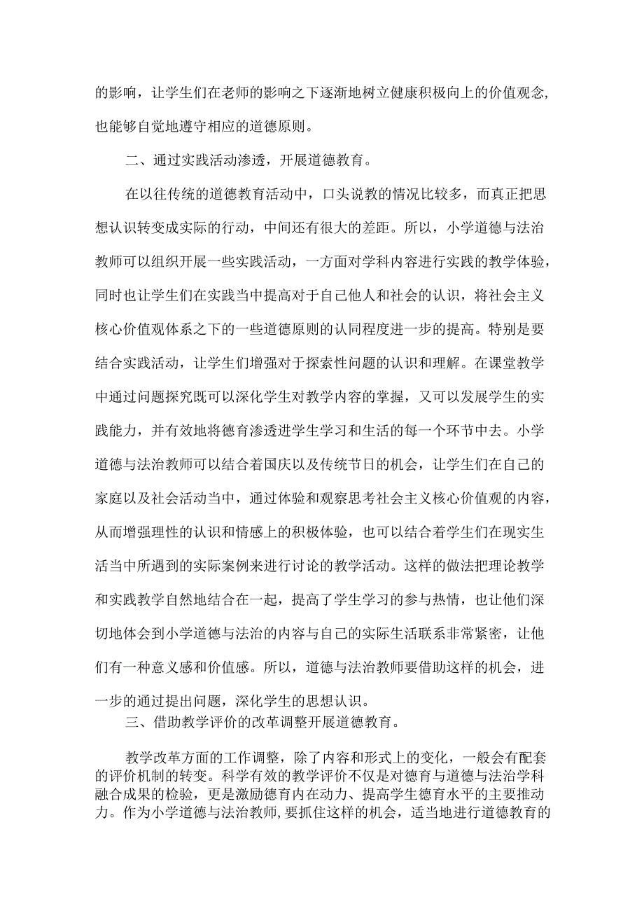 论文有效发挥道德与法治学科的德育功能.docx_第2页