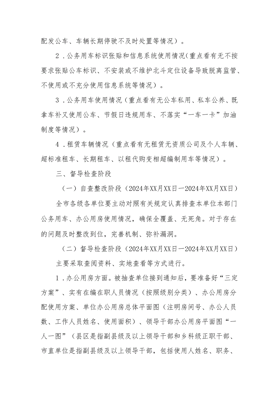 XX市关于开展全市机关事业单位办公用房、公务用车督导检查的实施方案.docx_第2页