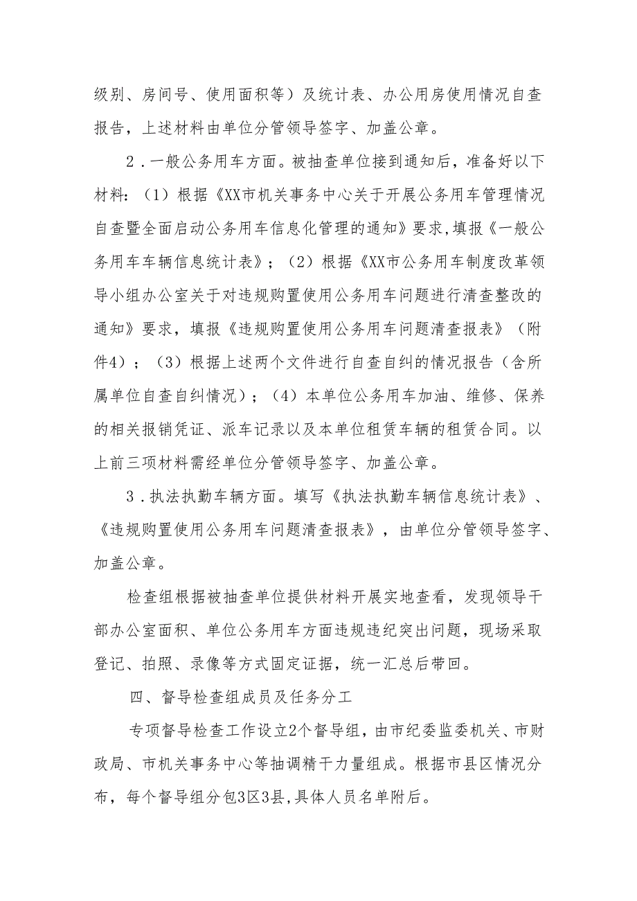 XX市关于开展全市机关事业单位办公用房、公务用车督导检查的实施方案.docx_第3页