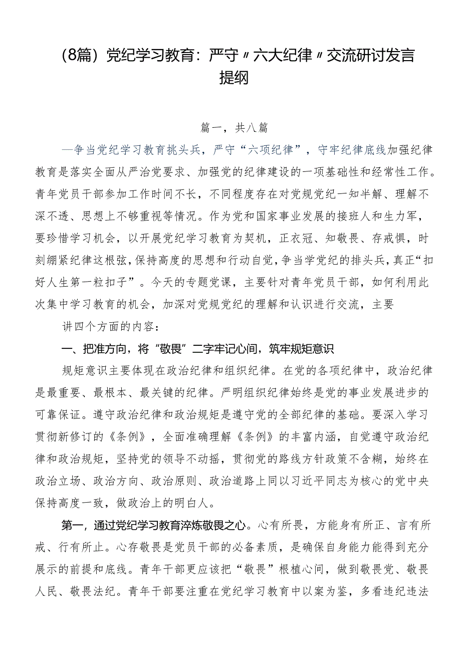 （8篇）党纪学习教育：严守“六大纪律”交流研讨发言提纲.docx_第1页