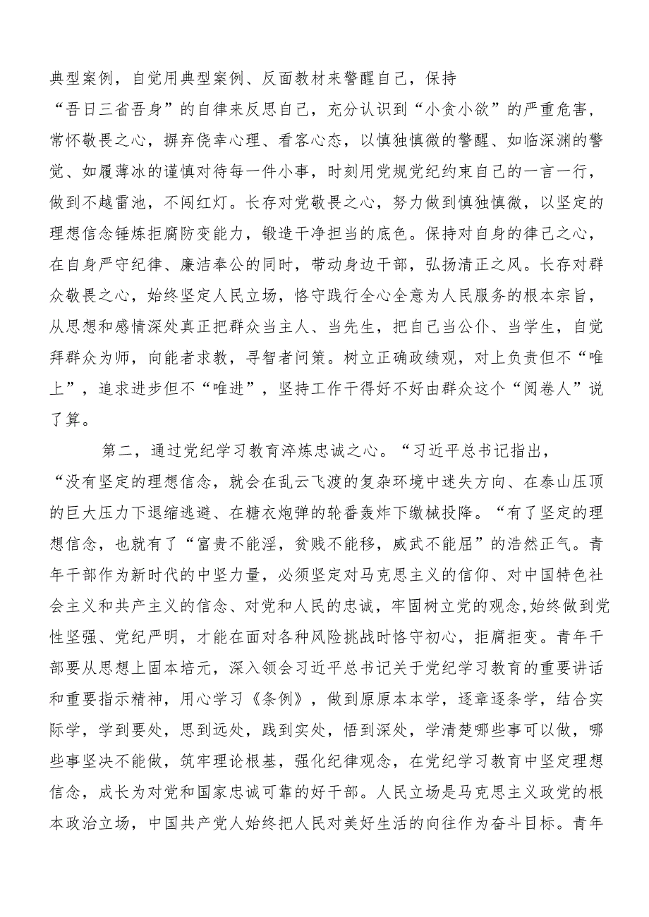 （8篇）党纪学习教育：严守“六大纪律”交流研讨发言提纲.docx_第2页