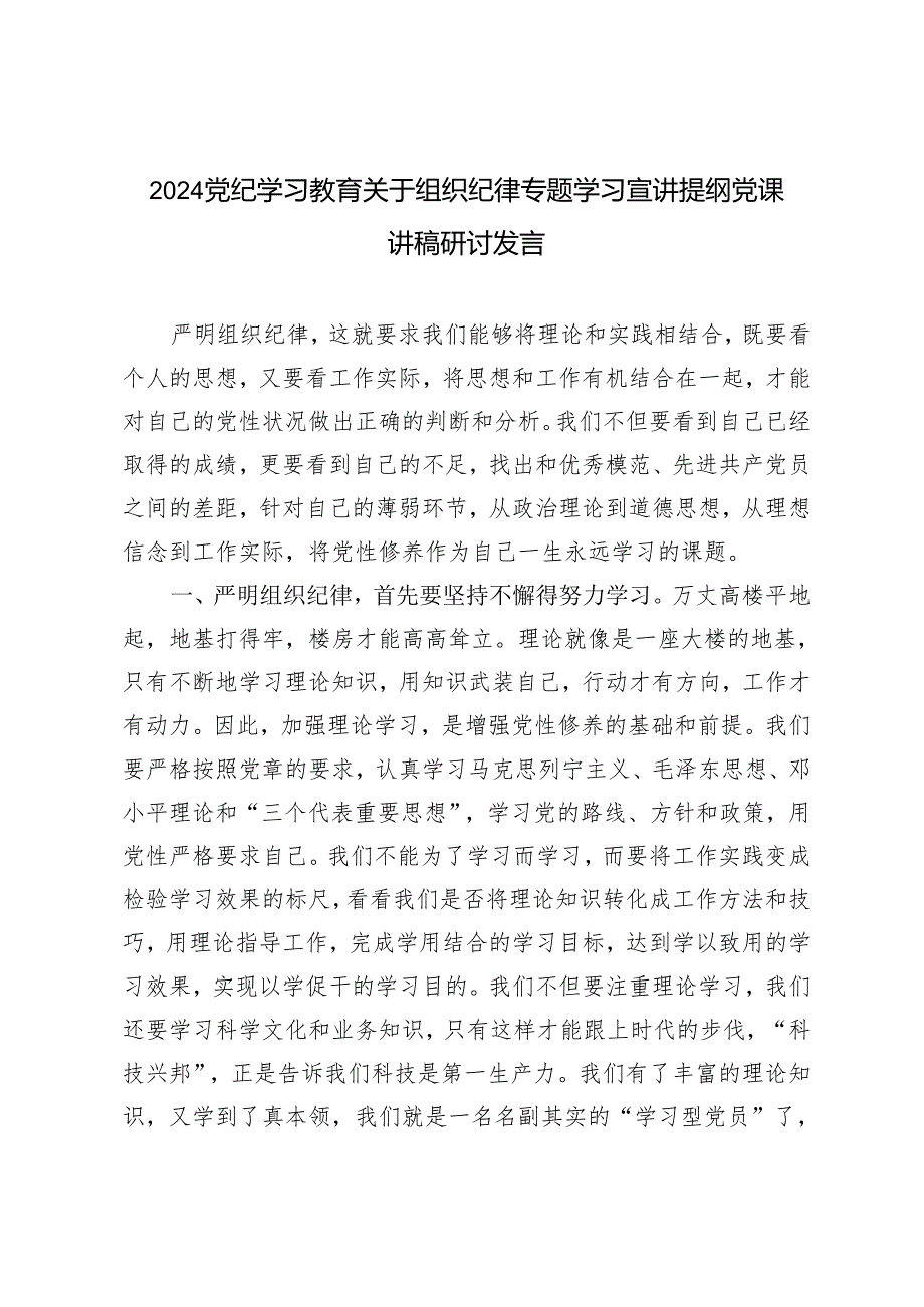 4篇党纪学习教育关于组织纪律专题学习宣讲提纲党课讲稿研讨发言.docx_第1页