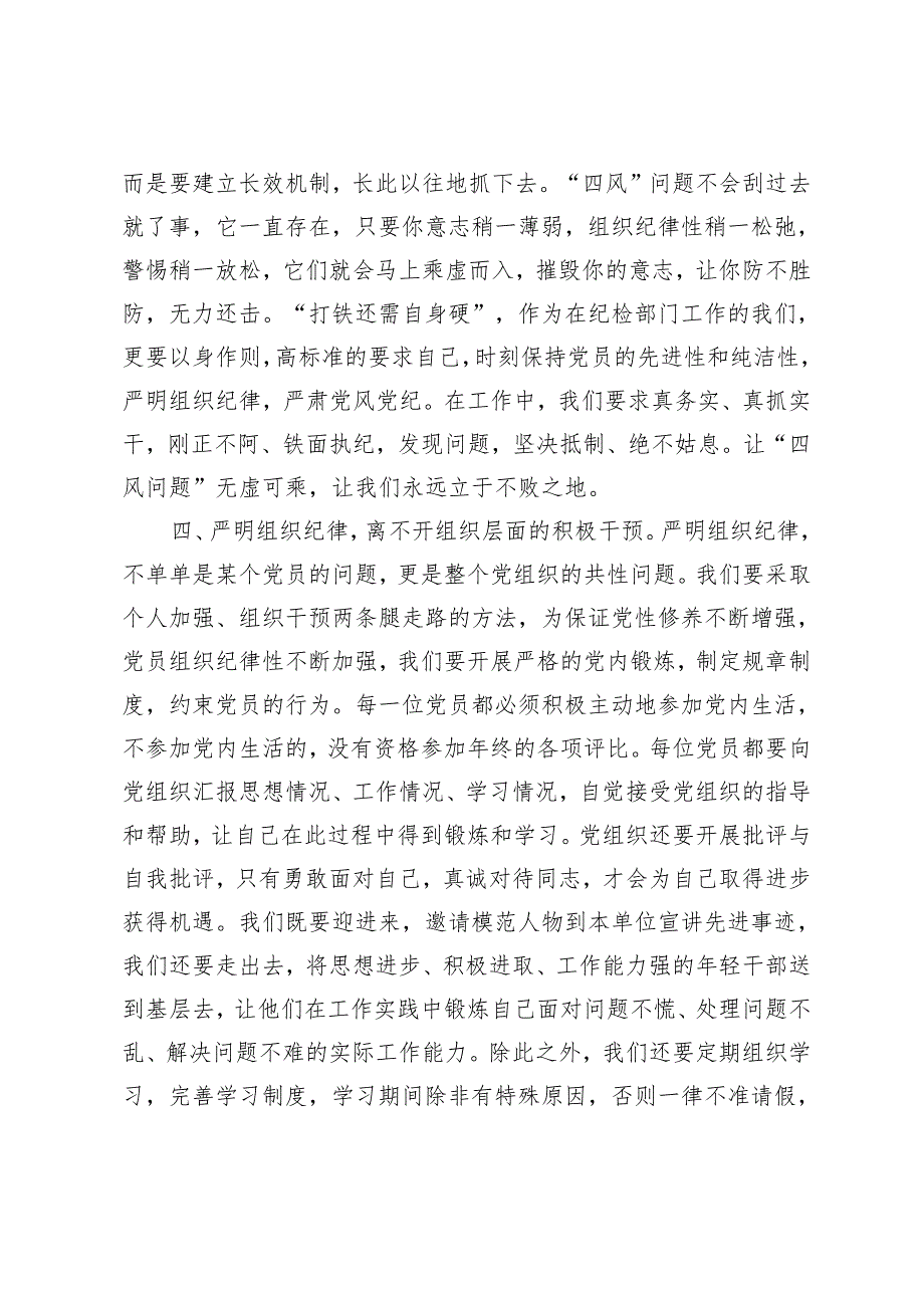 4篇党纪学习教育关于组织纪律专题学习宣讲提纲党课讲稿研讨发言.docx_第3页