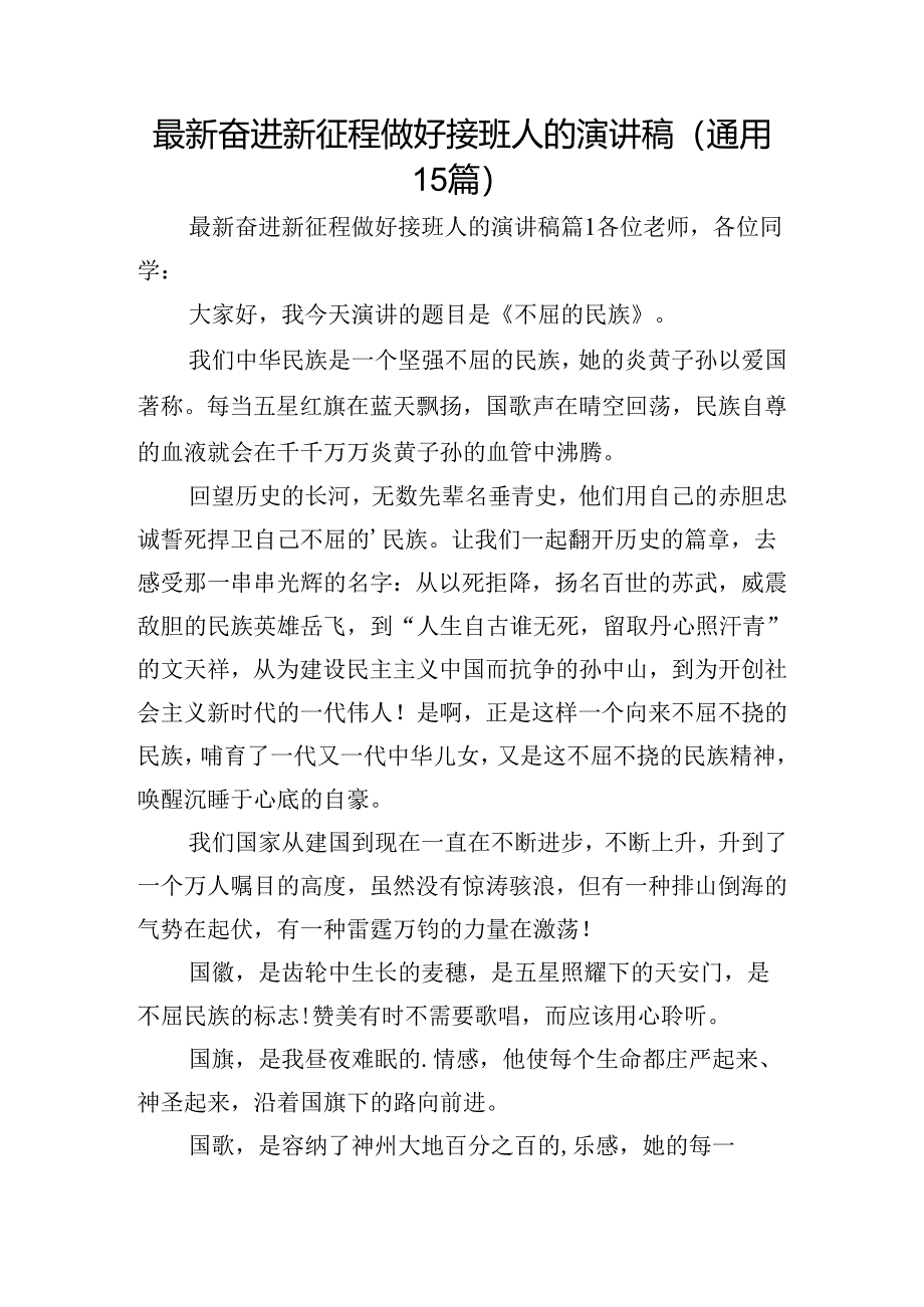 最新奋进新征程做好接班人的演讲稿（通用15篇）.docx_第1页