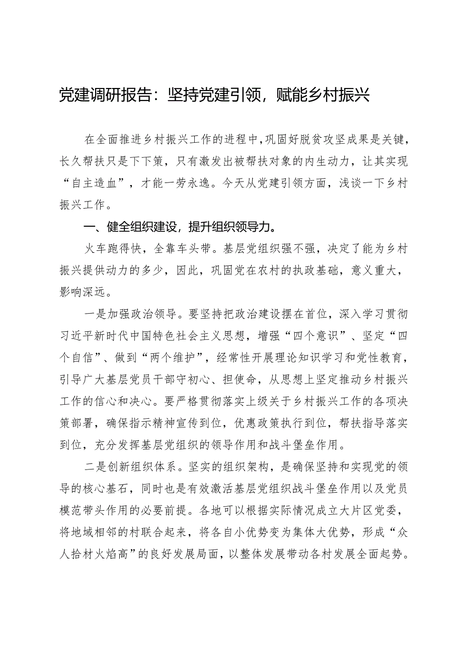 党建调研报告：坚持党建引领赋能乡村振兴.docx_第1页