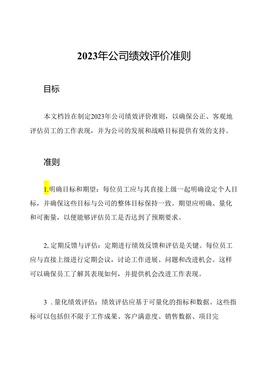 2023年公司绩效评价准则.docx_第1页