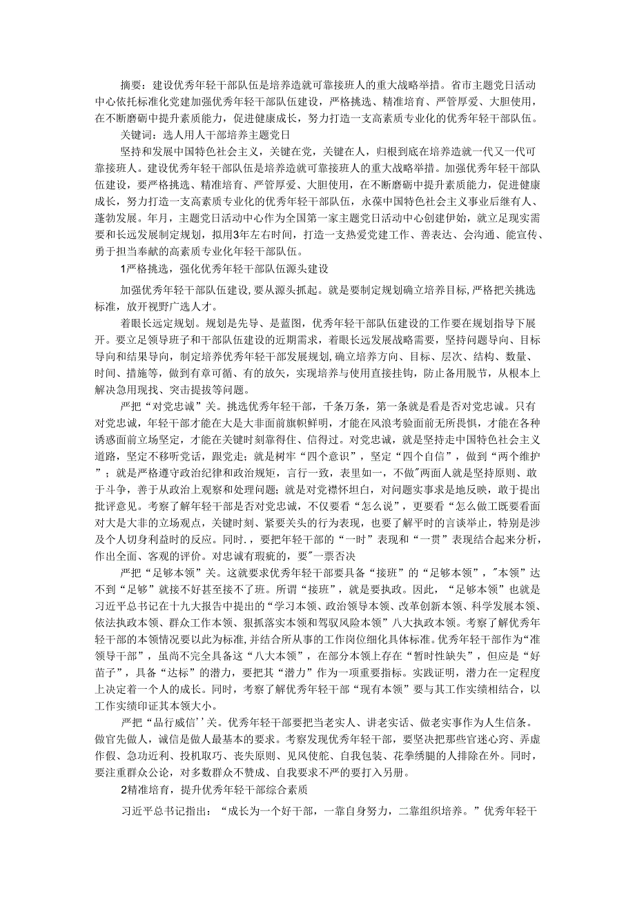 把关 磨炼 严管 重用 主题党日活动中心科学培养人才队伍的经验启示.docx_第1页