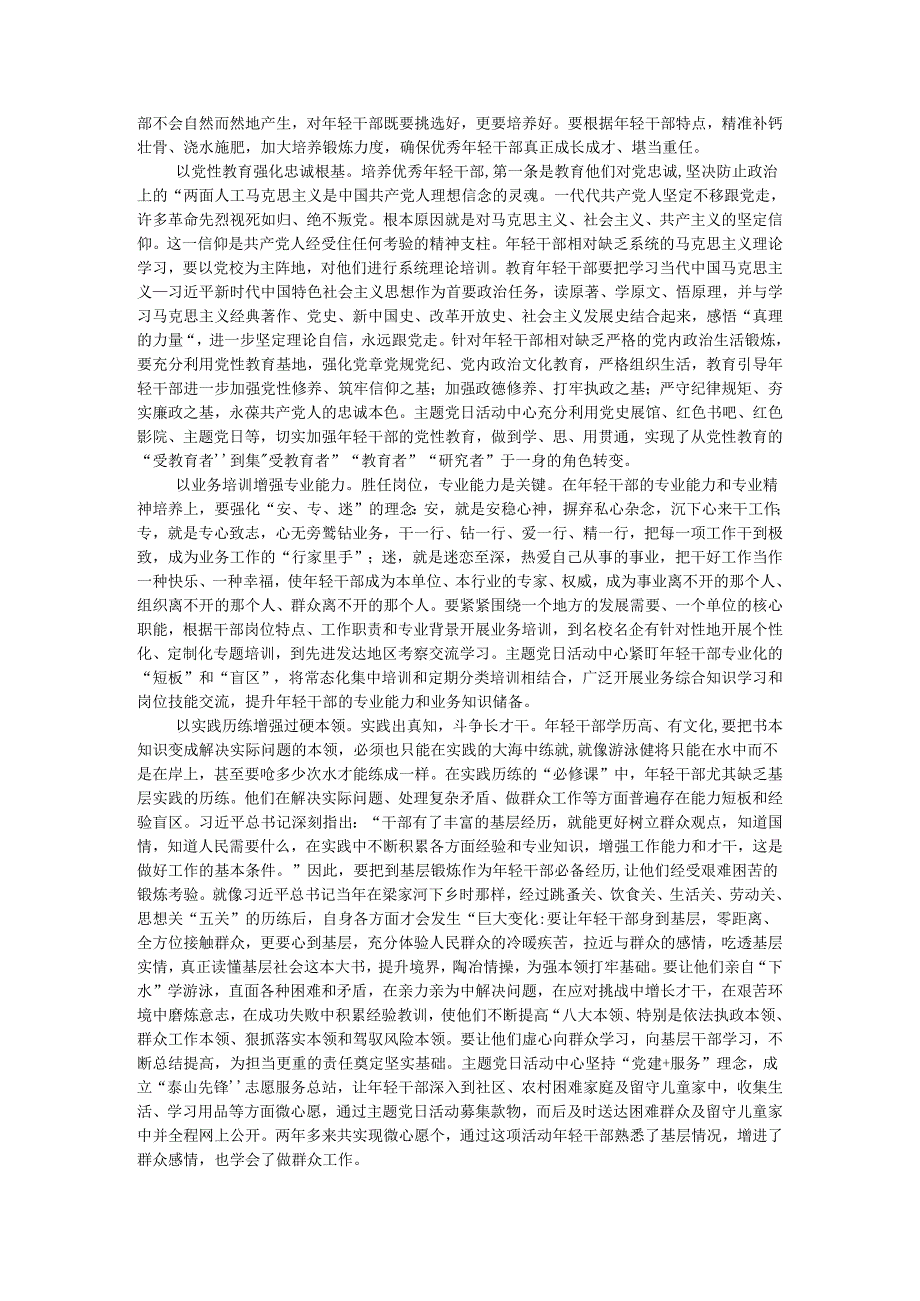 把关 磨炼 严管 重用 主题党日活动中心科学培养人才队伍的经验启示.docx_第2页