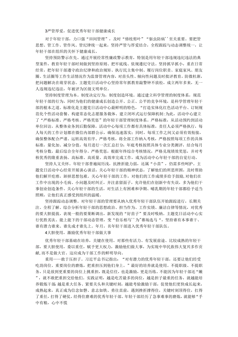 把关 磨炼 严管 重用 主题党日活动中心科学培养人才队伍的经验启示.docx_第3页