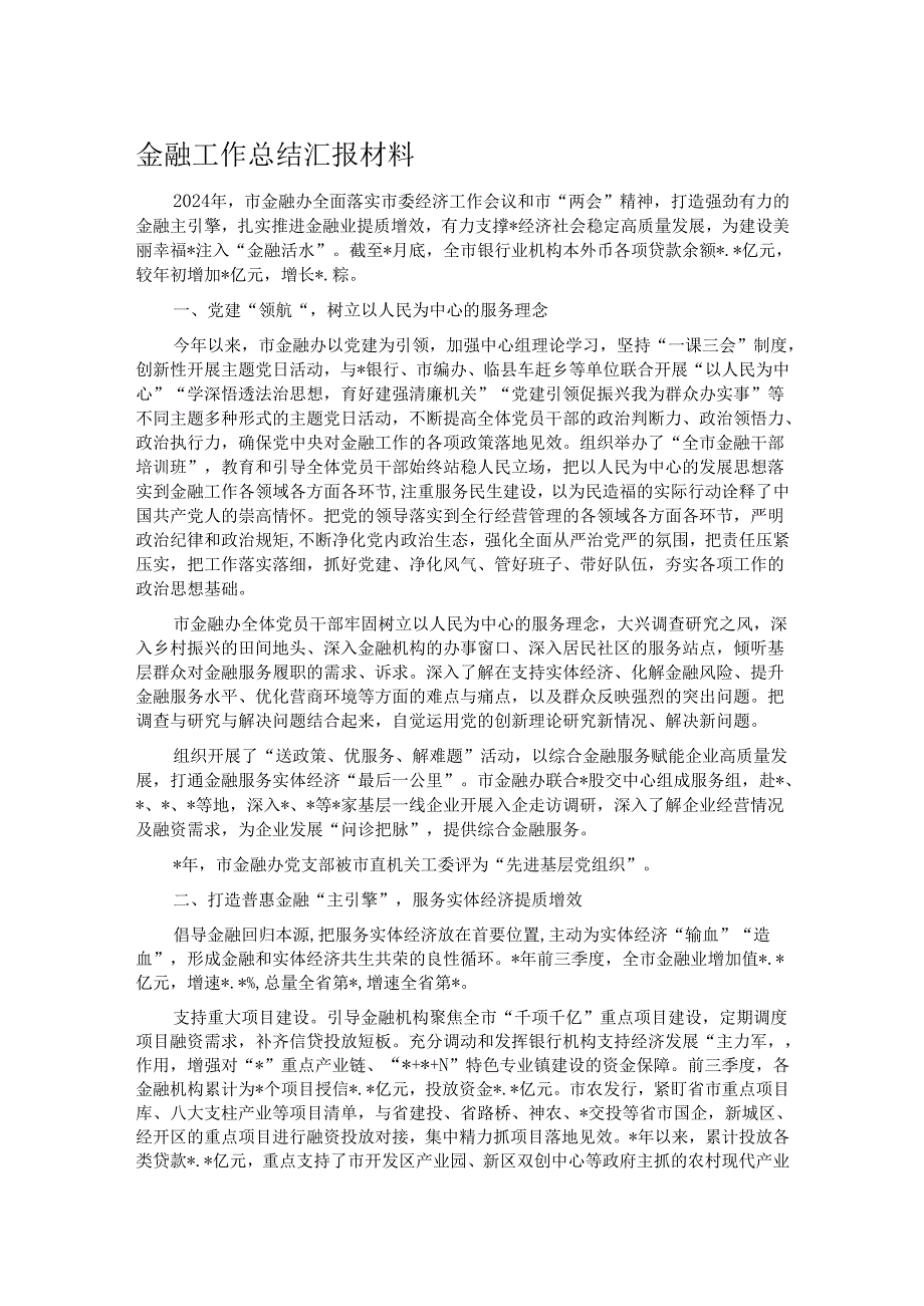 金融工作总结汇报材料.docx_第1页