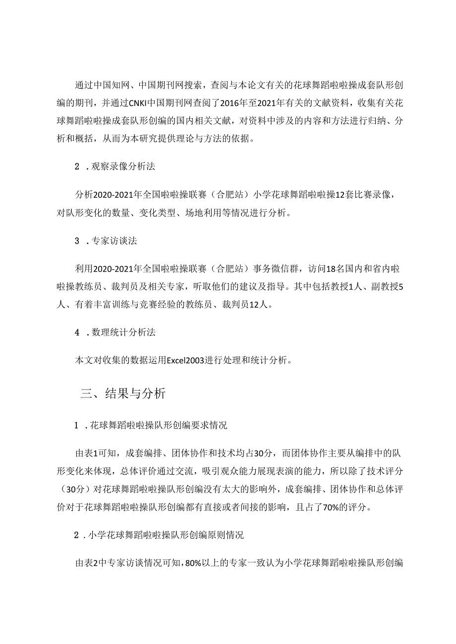 小学花球舞蹈啦啦操成套队形的编排研究 论文.docx_第2页