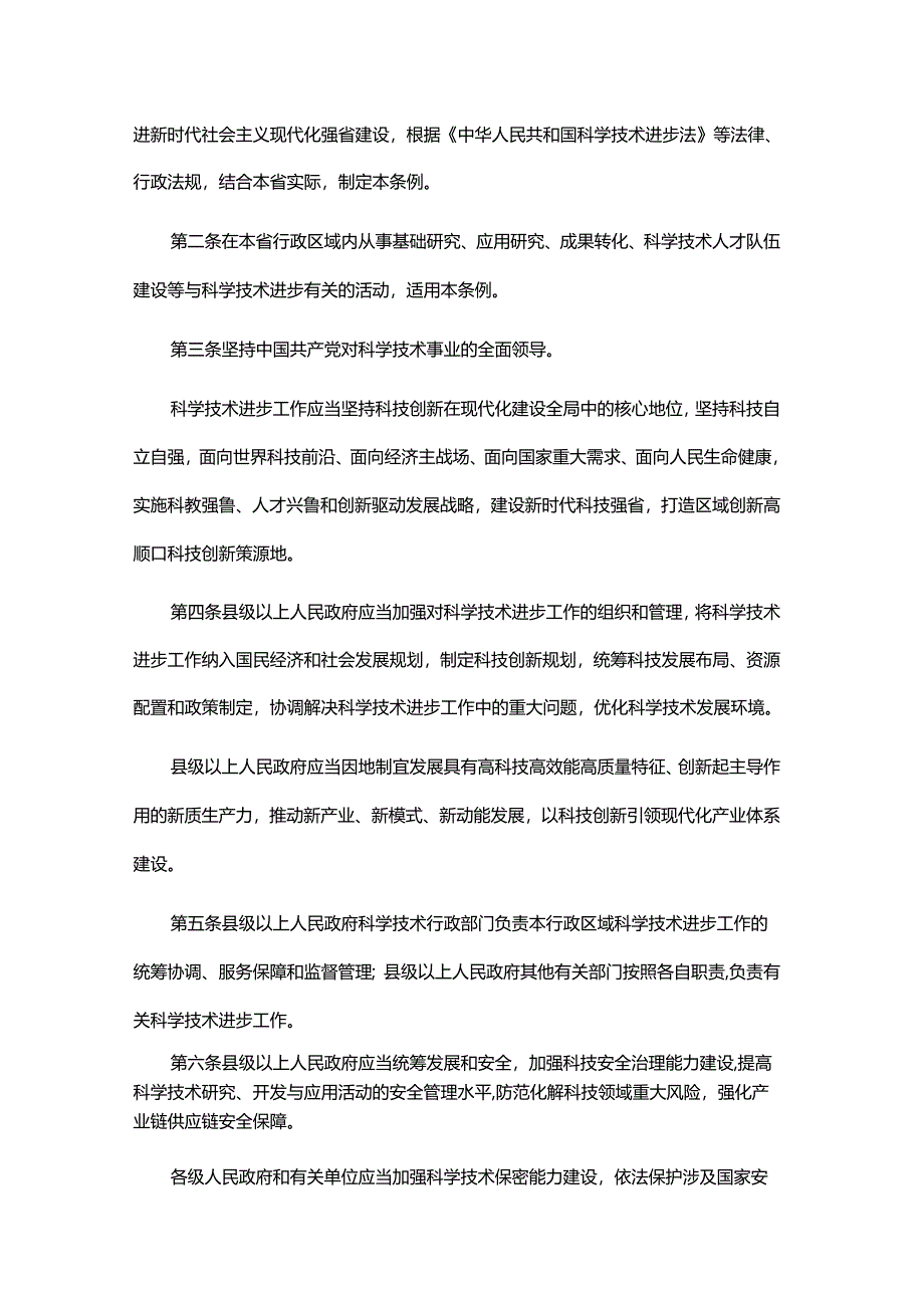 山东省科学技术进步条例2024.docx_第2页