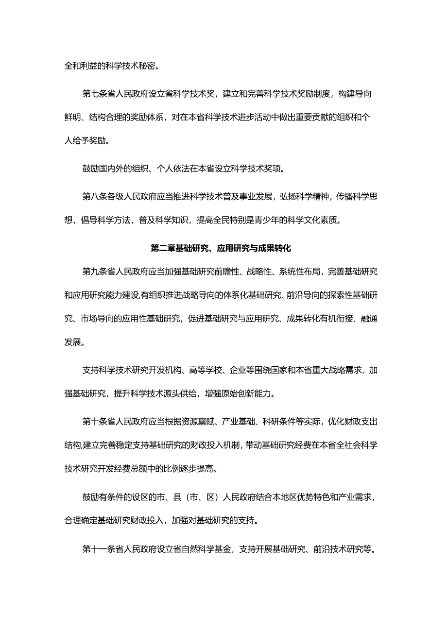 山东省科学技术进步条例2024.docx_第3页