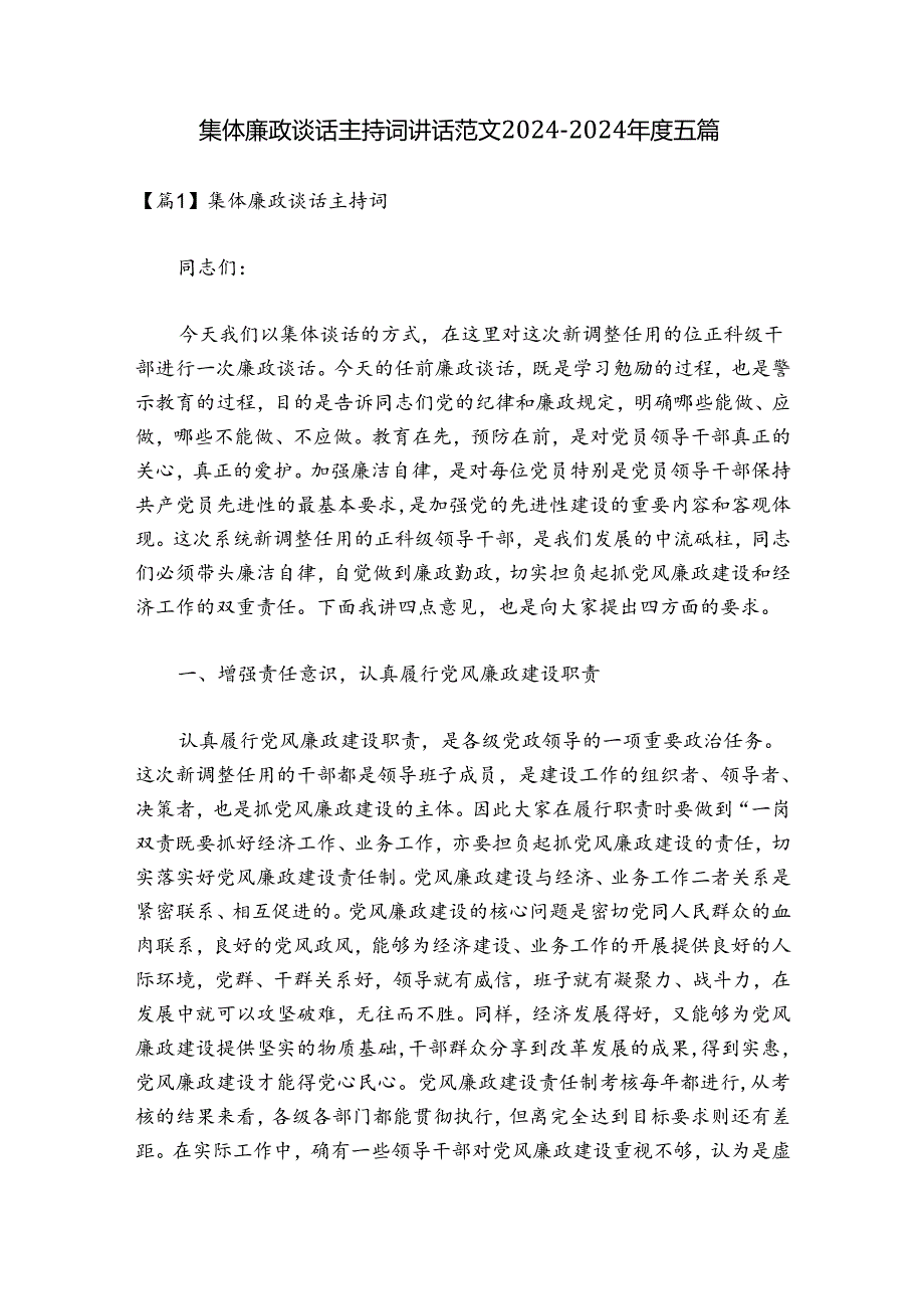 集体廉政谈话主持词讲话范文2024-2024年度五篇.docx_第1页