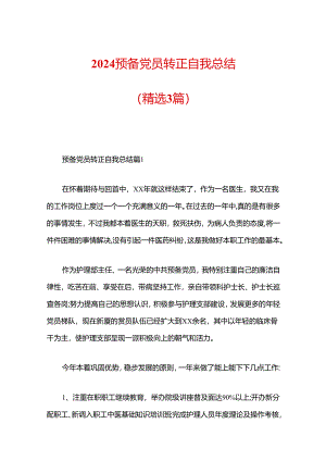 2024预备党员转正自我总结.docx