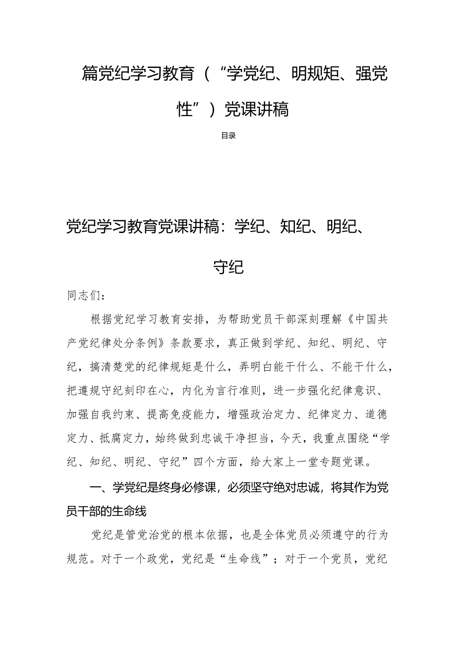 四篇党纪学习教育(学党纪、明规矩、强党性)党课讲稿.docx_第1页