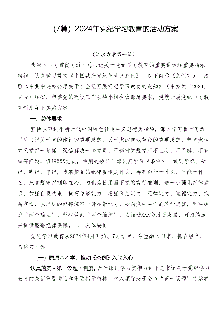 （7篇）2024年党纪学习教育的活动方案.docx_第1页