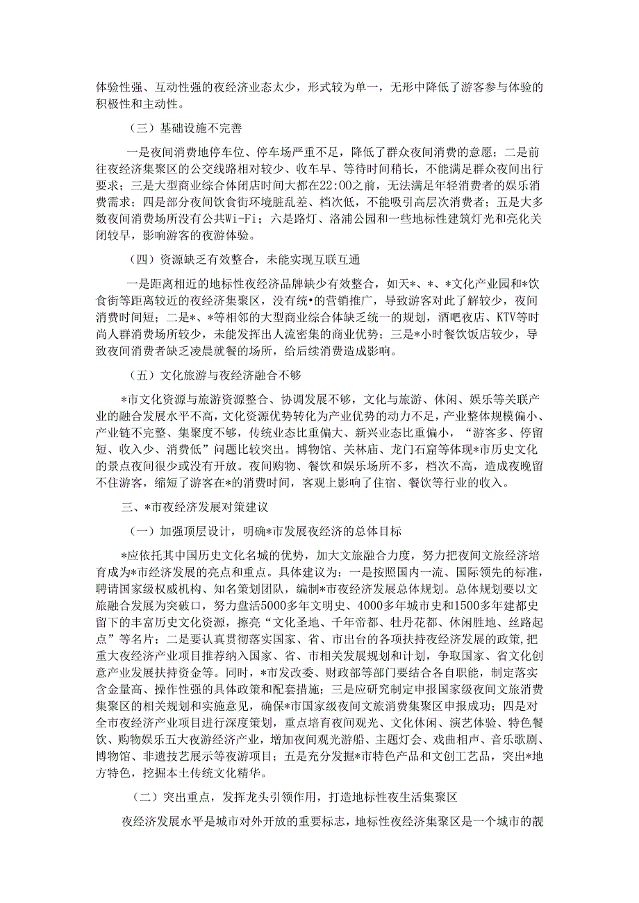 关于夜经济发展存在问题及对策研究.docx_第2页