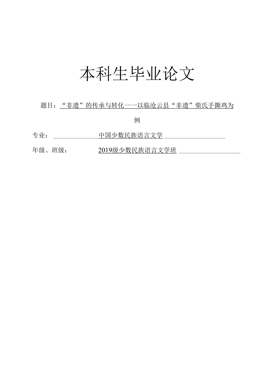 “非遗”的传承与转化——以临沧云县“非遗”柴氏手撕鸡为例.docx_第1页