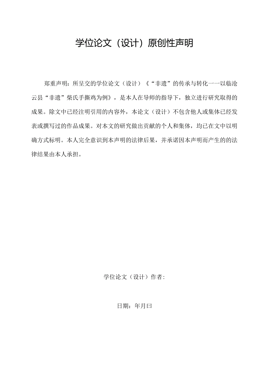 “非遗”的传承与转化——以临沧云县“非遗”柴氏手撕鸡为例.docx_第2页