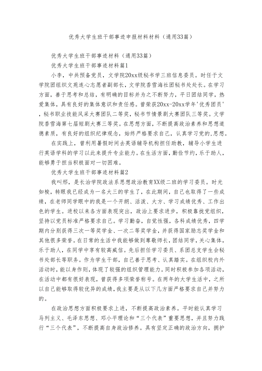 优秀大学生班干部事迹申报材料材料（通用33篇）.docx_第1页