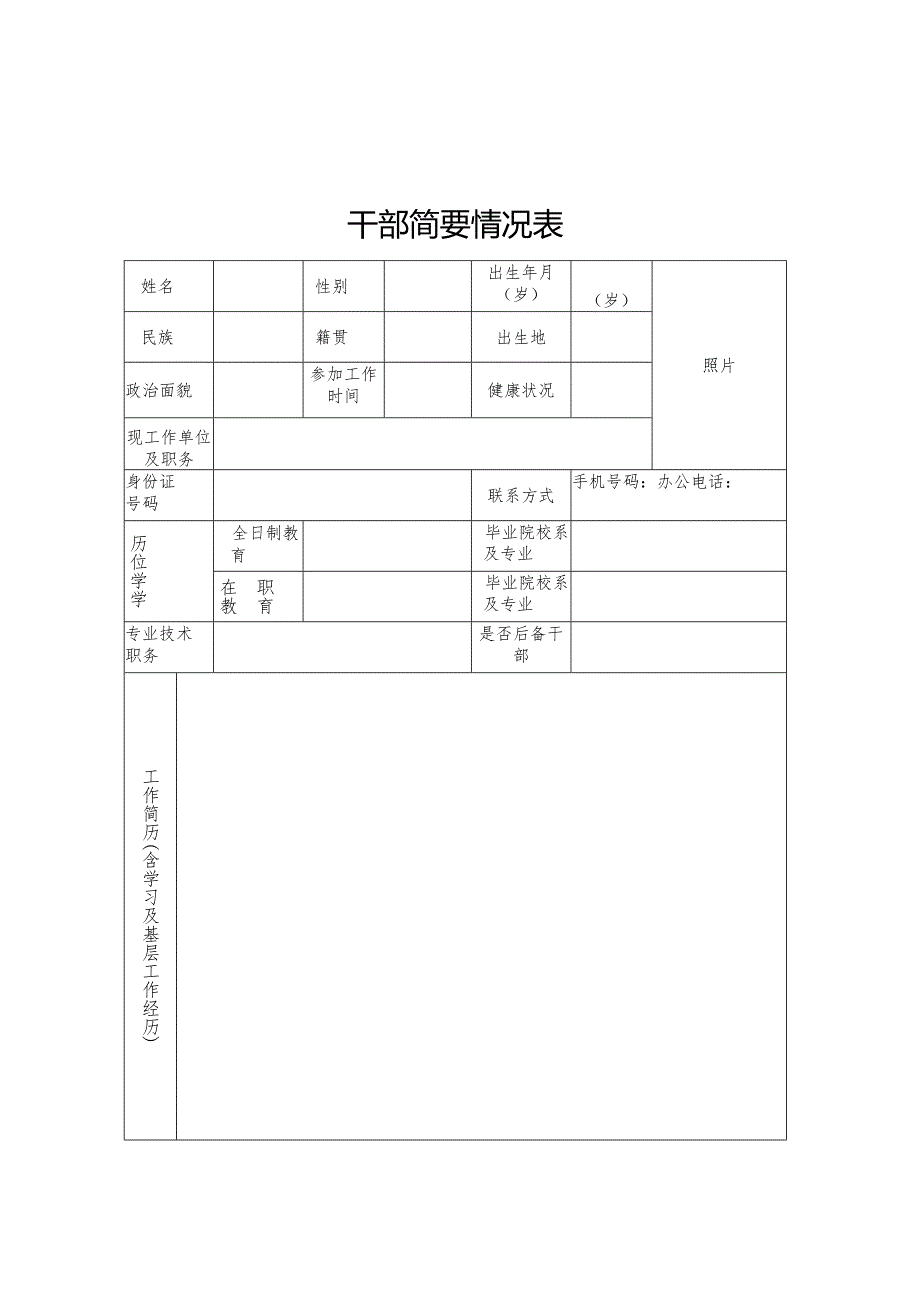 干部简要情况表.docx_第1页